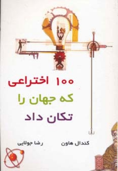 تصویر  100 اختراعی که جهان را تکان داد